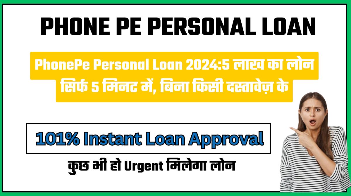 PhonePe Personal Loan 2024:5 लाख का लोन सिर्फ 5 मिनट में, बिना किसी दस्तावेज़ के