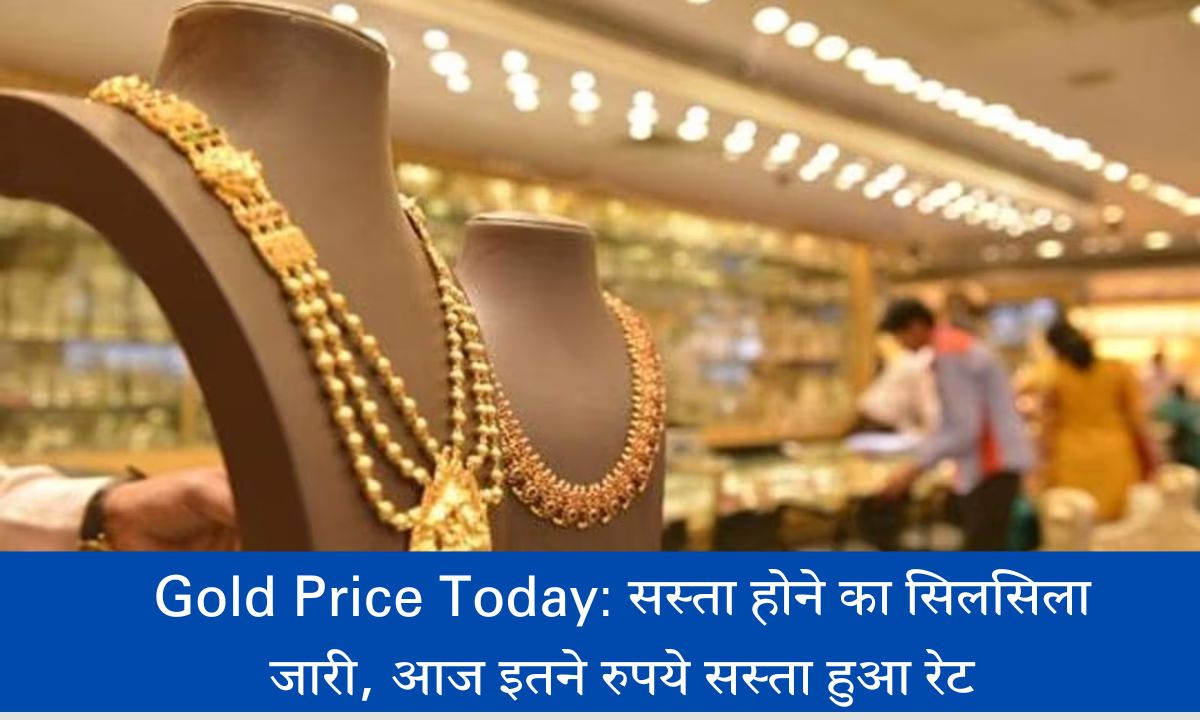 Gold Price Today: सस्ता होने का सिलसिला जारी, आज इतने रुपये सस्ता हुआ रेट