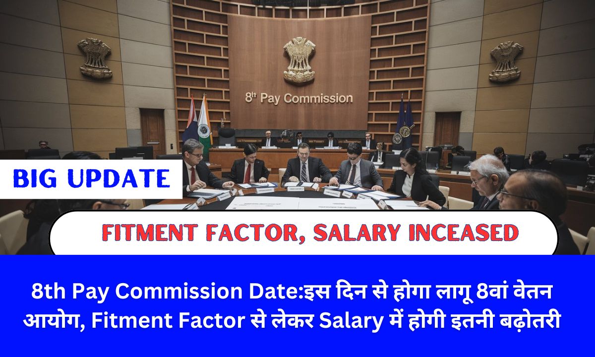 8th Pay Commission Date:इस दिन से होगा लागू 8वां वेतन आयोग, Fitment Factor से लेकर Salary में होगी इतनी बढ़ोतरी